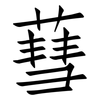 蔧: Fangsongti