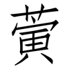 蔩: Fangsongti