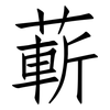 蔪: Fangsongti