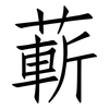 蔪: Fangsongti