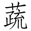 蔬: Fangsongti