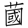 蔮: Fangsongti 蔮: Fangsongti