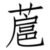 蔰: Fangsongti 蔰: Fangsongti
