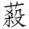 蔱: Fangsongti