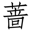 蔷: Fangsongti