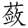 蔹: Fangsongti