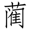 蔺: Fangsongti