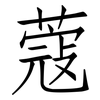 蔻: Fangsongti