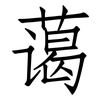 蔼: Fangsongti 蔼: Fangsongti