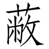 蔽: Fangsongti
