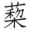蔾: Fangsongti
