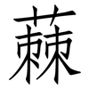 蕀: Fangsongti 蕀: Fangsongti