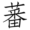 蕃: Fangsongti