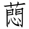 蕄: Fangsongti