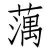 蕅: Fangsongti