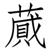 蕆: Fangsongti