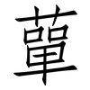 蕇: Fangsongti