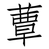 蕈: Fangsongti