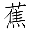 蕉: Fangsongti