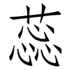 蕊: Fangsongti 蕊: Fangsongti