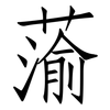 蕍: Fangsongti