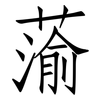 蕍: Fangsongti