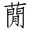 蕑: Fangsongti