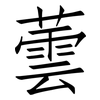蕓: Fangsongti