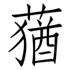 蕕: Fangsongti