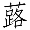 蕗: Fangsongti