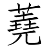 蕘: Fangsongti