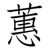 蕙: Fangsongti