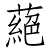 蕝: Fangsongti