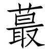 蕞: Fangsongti