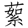 蕠: Fangsongti