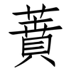 蕡: Fangsongti