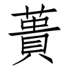 蕢: Fangsongti