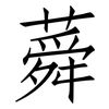 蕣: Fangsongti