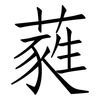 蕤: Fangsongti