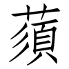 蕦: Fangsongti