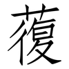 蕧: Fangsongti