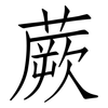 蕨: Fangsongti