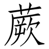 蕨: Fangsongti