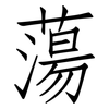 蕩: Fangsongti