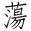 蕩: Fangsongti