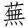 蕪: Fangsongti