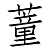蕫: Fangsongti