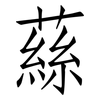 蕬: Fangsongti