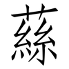 蕬: Fangsongti