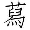 蕮: Fangsongti